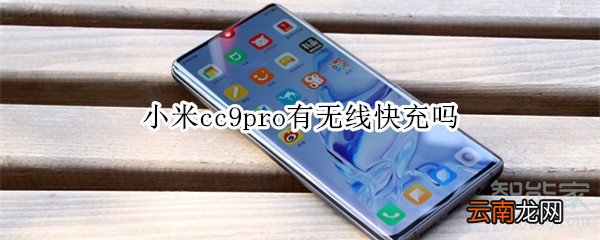 小米cc9pro有无线快充吗