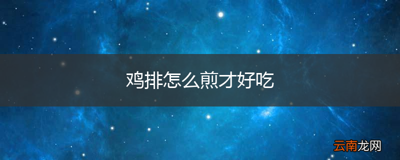 鸡排怎么煎才好吃