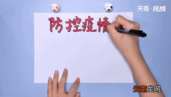 疫情防控知识手抄报 疫情防控知识的画报
