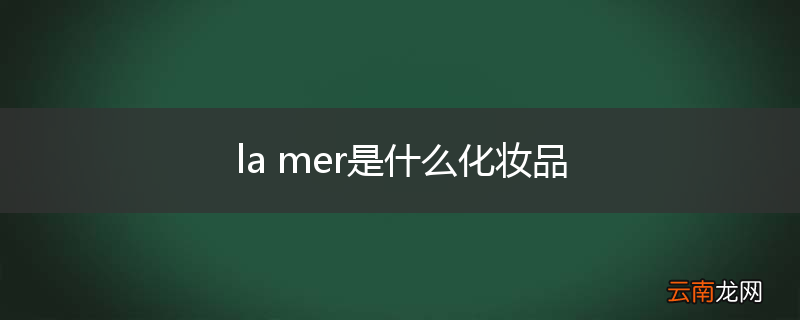 la mer是什么化妆品