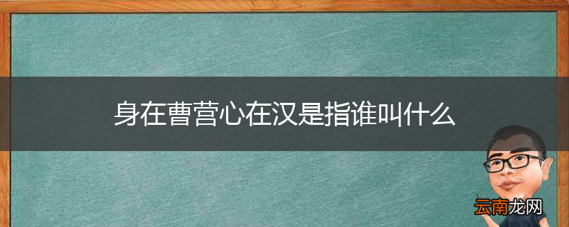 身在曹营心在汉是指谁叫什么