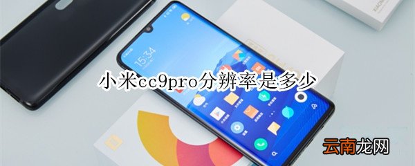 小米cc9pro分辨率是多少