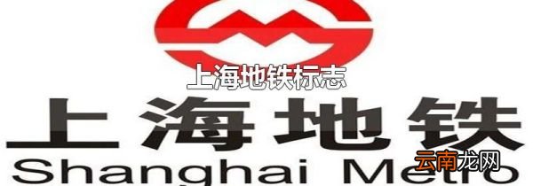 上海地铁标志