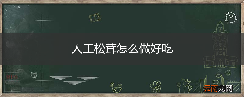 人工松茸怎么做好吃