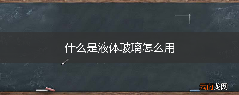 什么是液体玻璃怎么用
