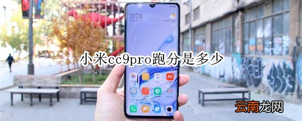 小米cc9pro跑分是多少