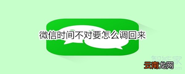 微信时间不对要怎么调回来