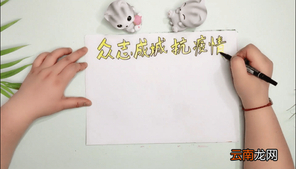 众志成城抗疫情手抄报 众志成城抗疫情画报