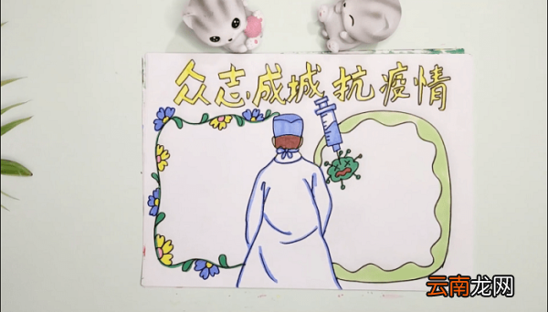 众志成城抗疫情手抄报 众志成城抗疫情画报
