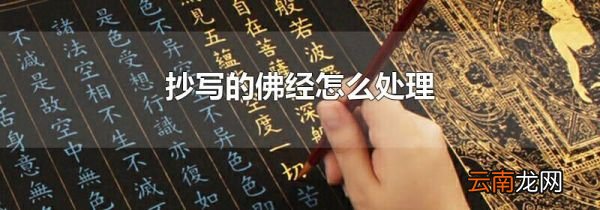 抄写的佛经怎么处理