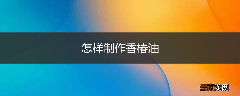 怎样制作香椿油