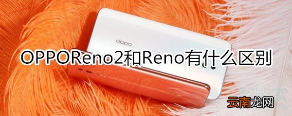 oppo新机reno2和reno有什么区别