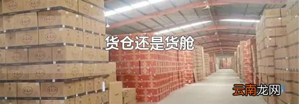 货仓还是货舱