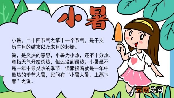 小暑手抄报，小暑的手抄报画法