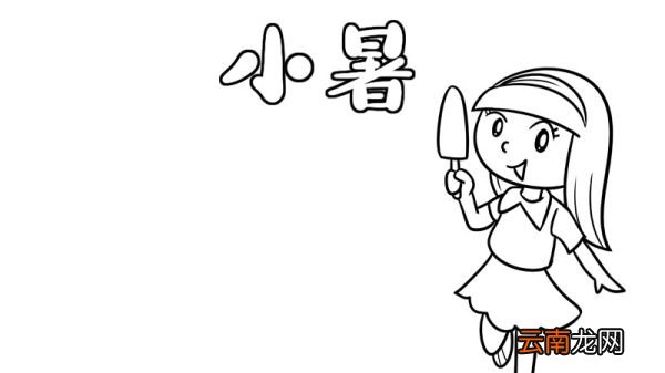 小暑手抄报，小暑的手抄报画法