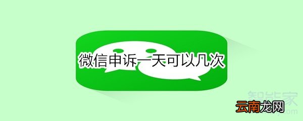 微信申诉一天可以几次