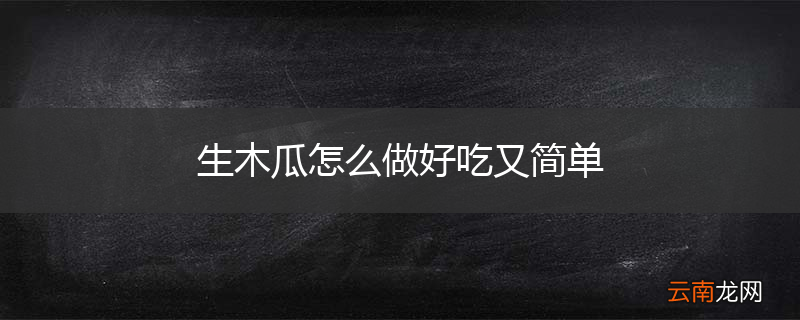 生木瓜怎么做好吃又简单
