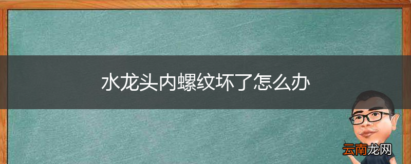 水龙头内螺纹坏了怎么办