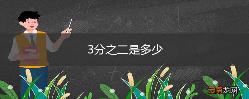 3分之二是多少
