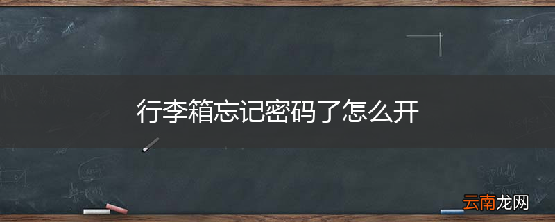 行李箱忘记密码了怎么开