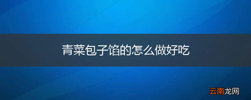 青菜包子馅的怎么做好吃