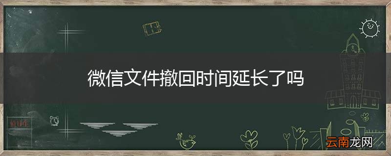 微信文件撤回时间延长了吗