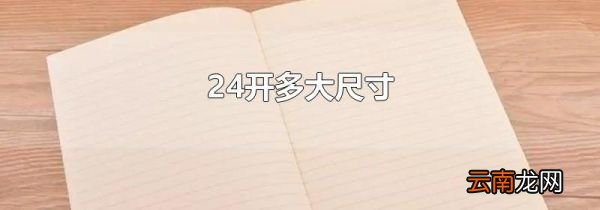 24开多大尺寸