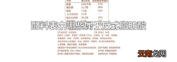 配料表中哪些属于反式脂肪酸