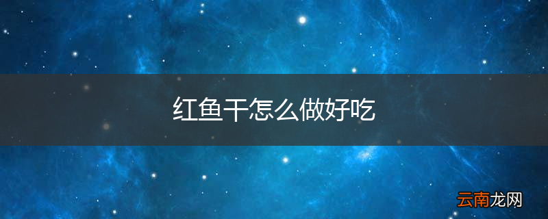 红鱼干怎么做好吃