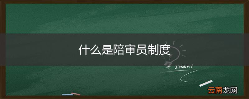 什么是陪审员制度