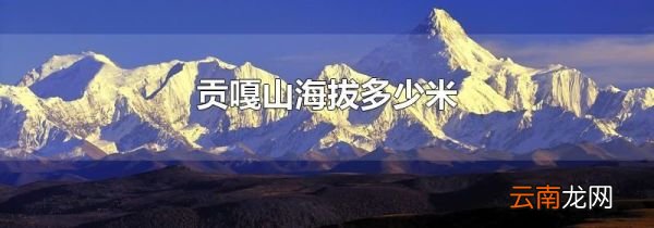 贡嘎山海拔多少米
