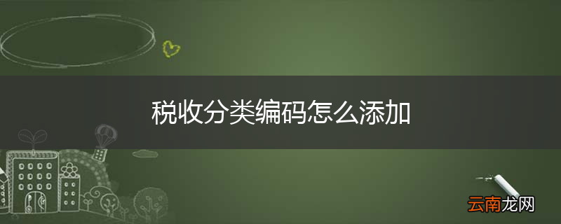税收分类编码怎么添加