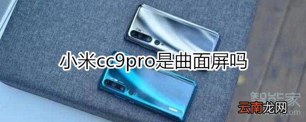 小米cc9pro是曲面屏吗