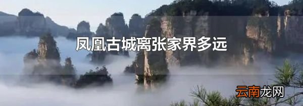 凤凰古城离张家界多远