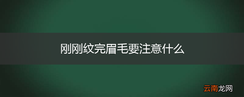 刚刚纹完眉毛要注意什么