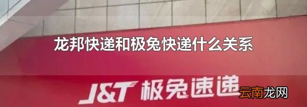 龙邦快递和极兔快递什么关系