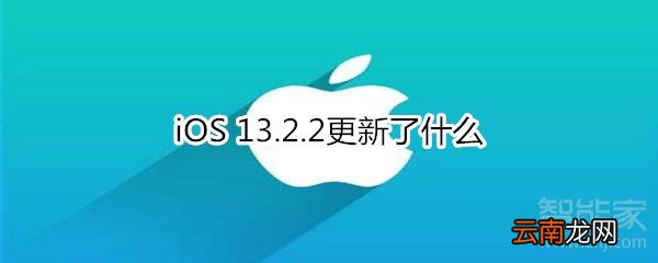 iOS 13.2.2更新了什么