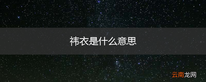 祎衣是什么意思