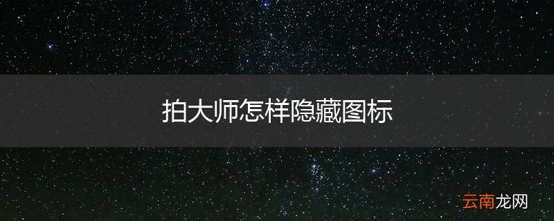 拍大师怎样隐藏图标
