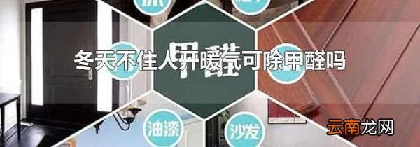 冬天不住人开暖气可除甲醛吗