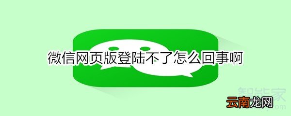 微信网页版登陆不了怎么回事啊