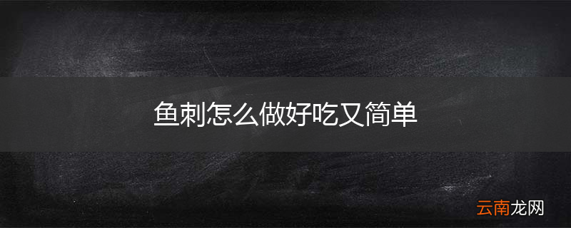 鱼刺怎么做好吃又简单