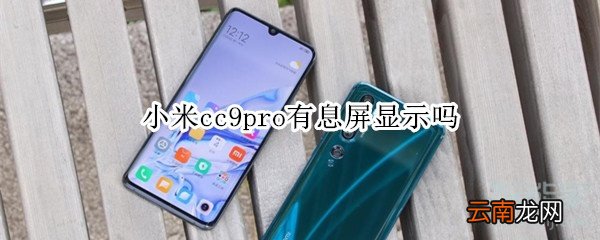 小米cc9pro有息屏显示吗