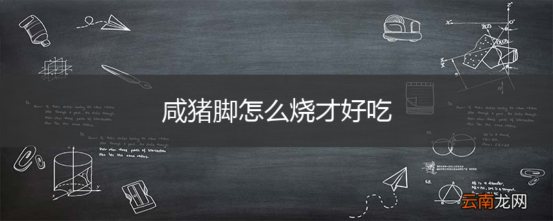 咸猪脚怎么烧才好吃