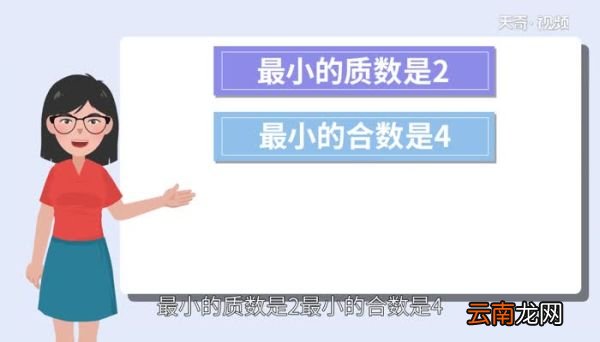 最小的质数和最小的合数的积是多少 最小的质数和最小的合数的积是几