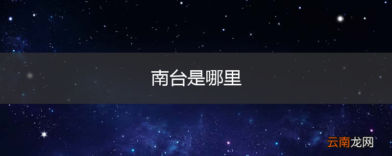 南台是哪里
