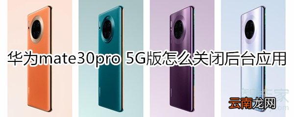 华为mate30pro 5G版怎么关闭后台应用