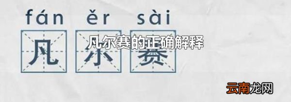凡尔赛的正确解释