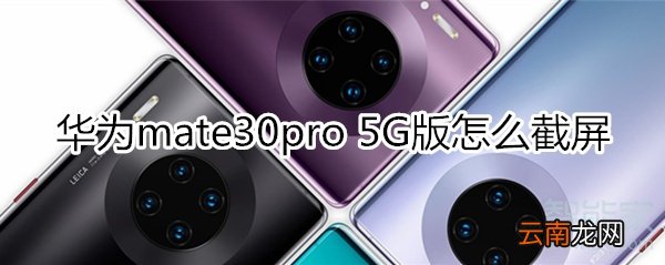 华为mate30pro 5G如何截图