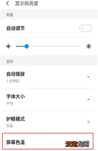 魅族note9屏幕色温怎么调整